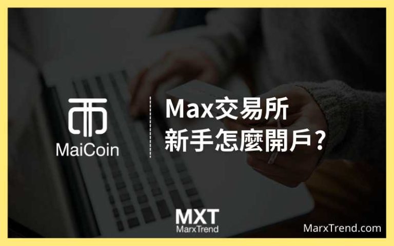 Max交易所 (MaiCoin)怎麼註冊、KYC