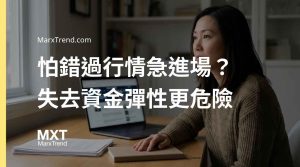 真正的風險從來不是錯過狂熱,而是機會浮現時你已耗盡籌碼。