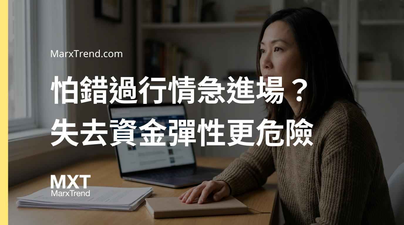 真正的風險從來不是錯過狂熱,而是機會浮現時你已耗盡籌碼。