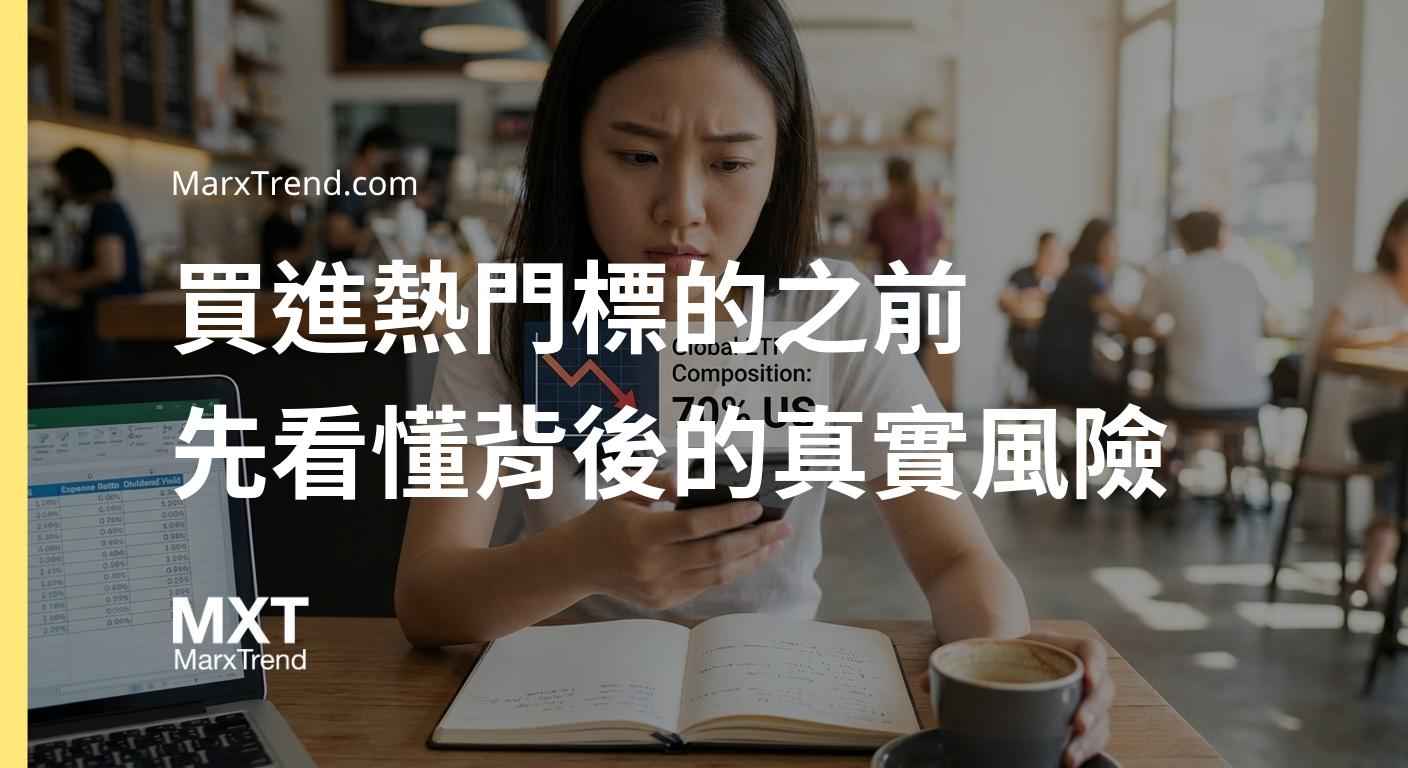 很多人以為買了全球型標的就是買到護身符，卻忘了去檢視資金究竟暴露在什麼樣的真實環境裡。