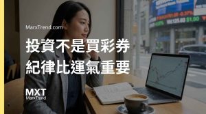 長期資產配置怎麼做？解析大盤指數投資與風險管理的理財思維