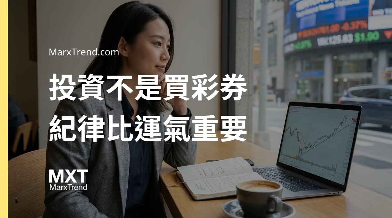 長期資產配置怎麼做？解析大盤指數投資與風險管理的理財思維