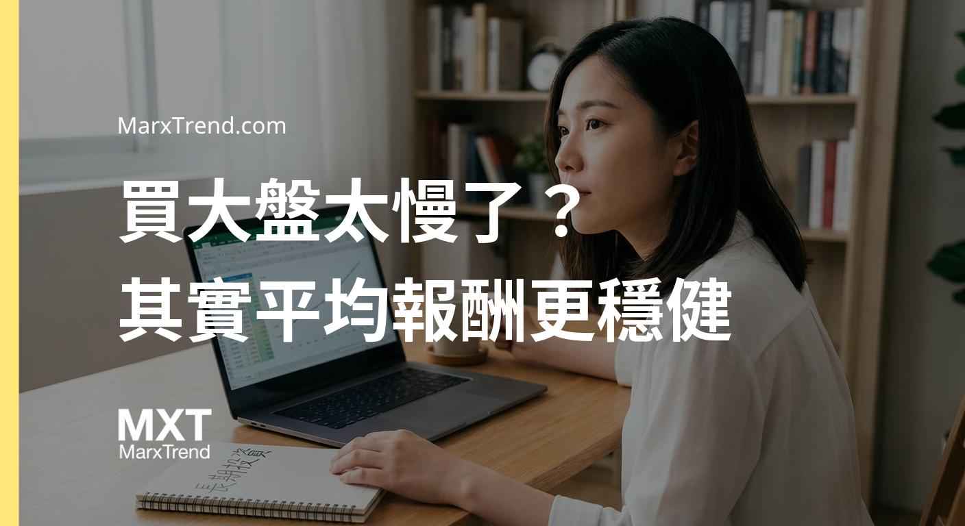 放下戰勝市場的執念，接受平均報酬反而能走得更長遠。
