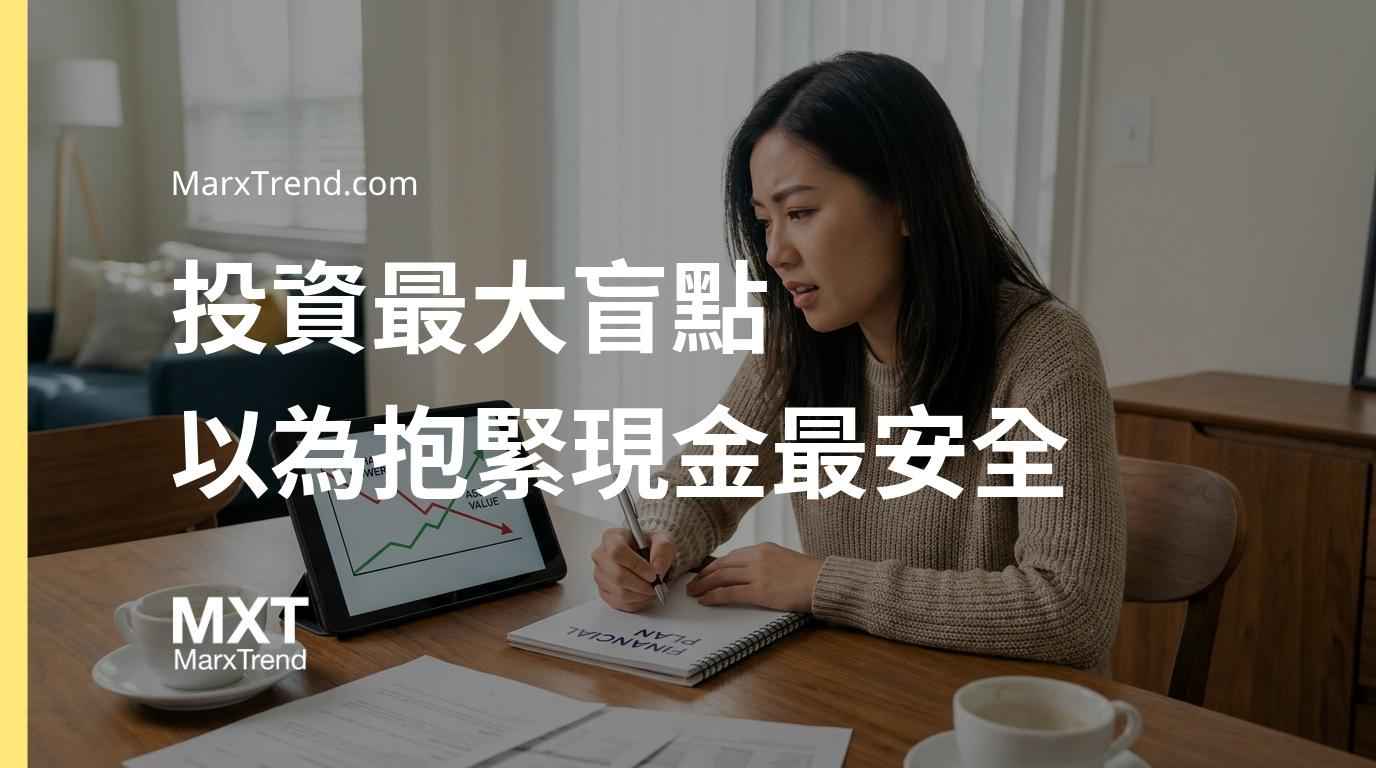 為了躲避短期的市場波動而滿手現金,反而會輸掉長期的購買力保衛戰。