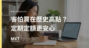 投資不在於精準預測漲跌，而是用紀律換取長期留在市場的底氣。