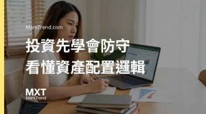 資產配置的底層邏輯：看懂風險防禦與抗通膨的理財觀念