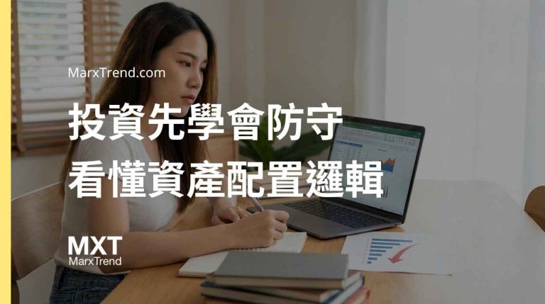 資產配置的底層邏輯:看懂風險防禦與抗通膨的理財觀念
