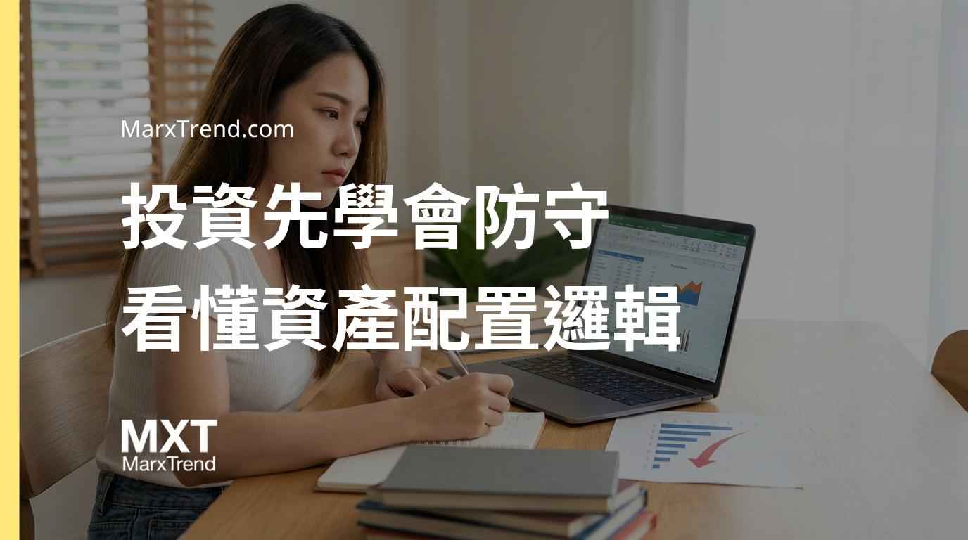 資產配置的底層邏輯：看懂風險防禦與抗通膨的理財觀念