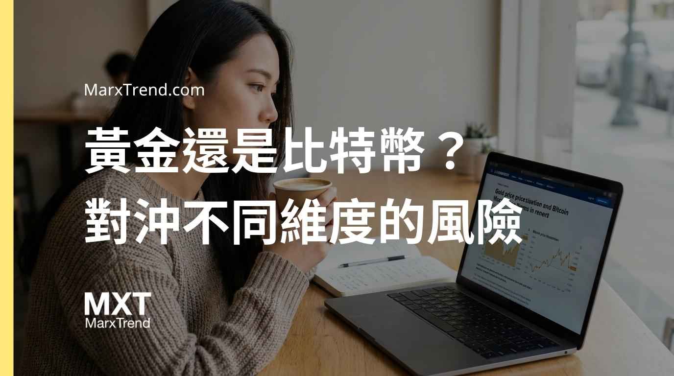 黃金與比特幣怎麼選？解析避險資產的底層邏輯與配置觀念