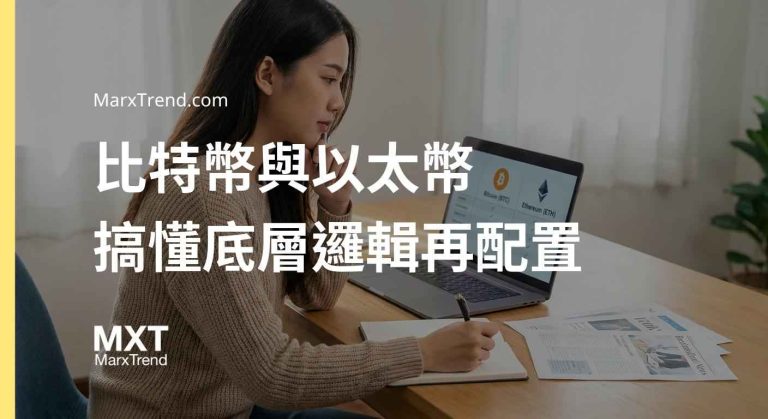 比特幣與以太幣差在哪?解析加密貨幣資產配置底層邏輯