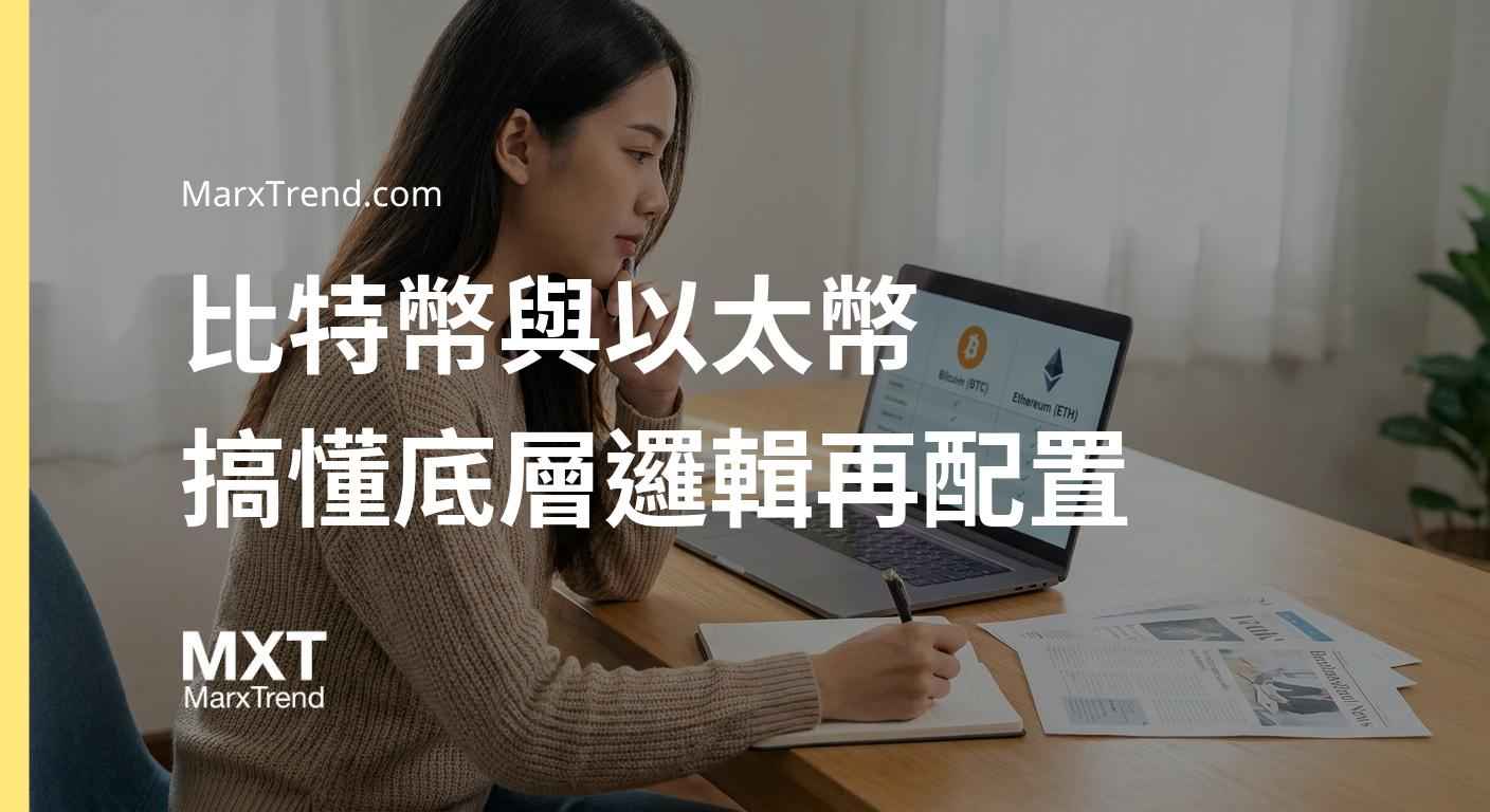 比特幣與以太幣差在哪？解析加密貨幣資產配置底層邏輯