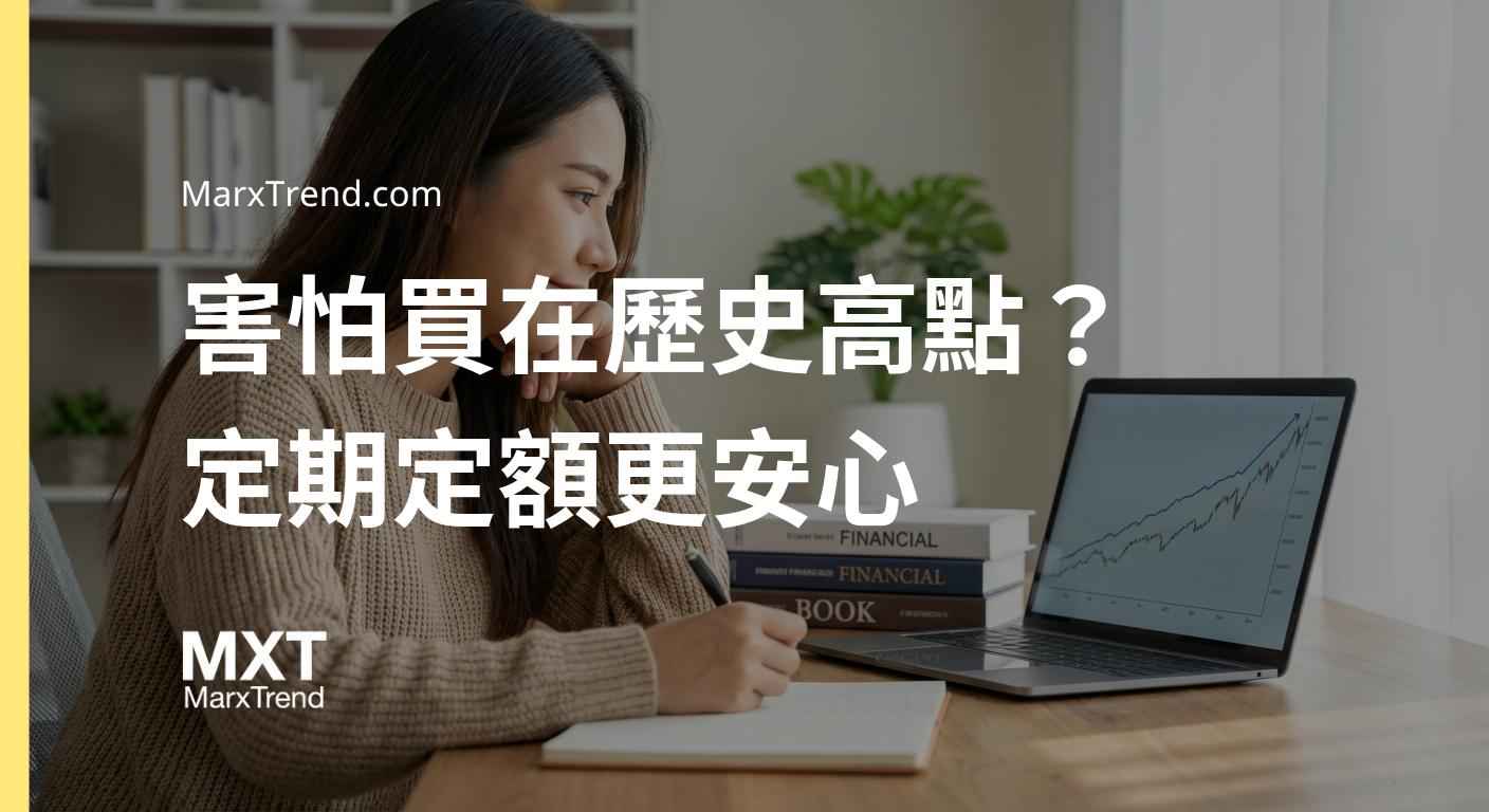 投資不在於精準預測漲跌，而是用紀律換取長期留在市場的底氣。