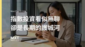 指數投資為什麼勝率高？解析大盤淘汰機制與定期定額防禦邏輯