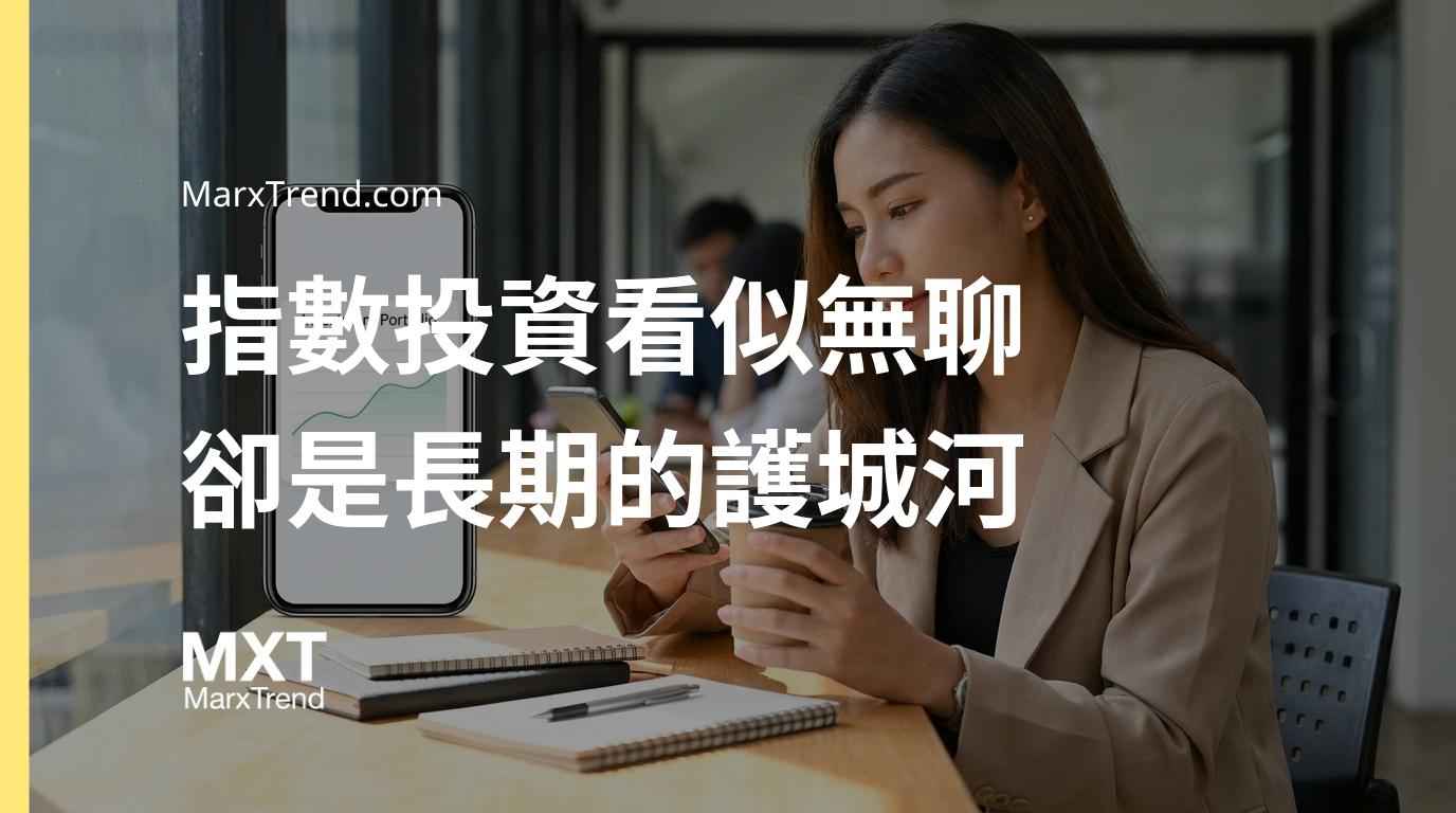 指數投資為什麼勝率高？解析大盤淘汰機制與定期定額防禦邏輯