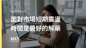 長期投資遇到股災怎麼辦？解析指數型基金與資產配置的底層邏輯