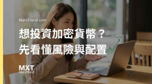 加密貨幣投資適合新手嗎?解析進場前該懂的風險與資產配置