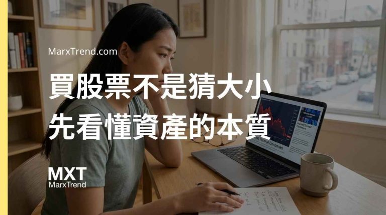 新手投資該買哪檔股票？先看懂市場運作邏輯與資產配置原則