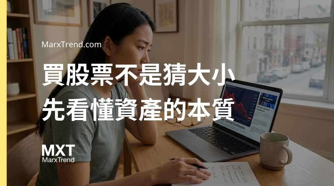新手投資該買哪檔股票？先看懂市場運作邏輯與資產配置原則