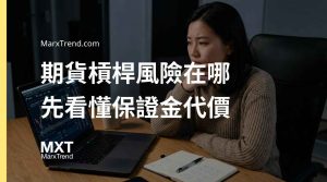 新手該碰期貨合約嗎?先看懂保證金機制與高槓桿背後的隱藏風險