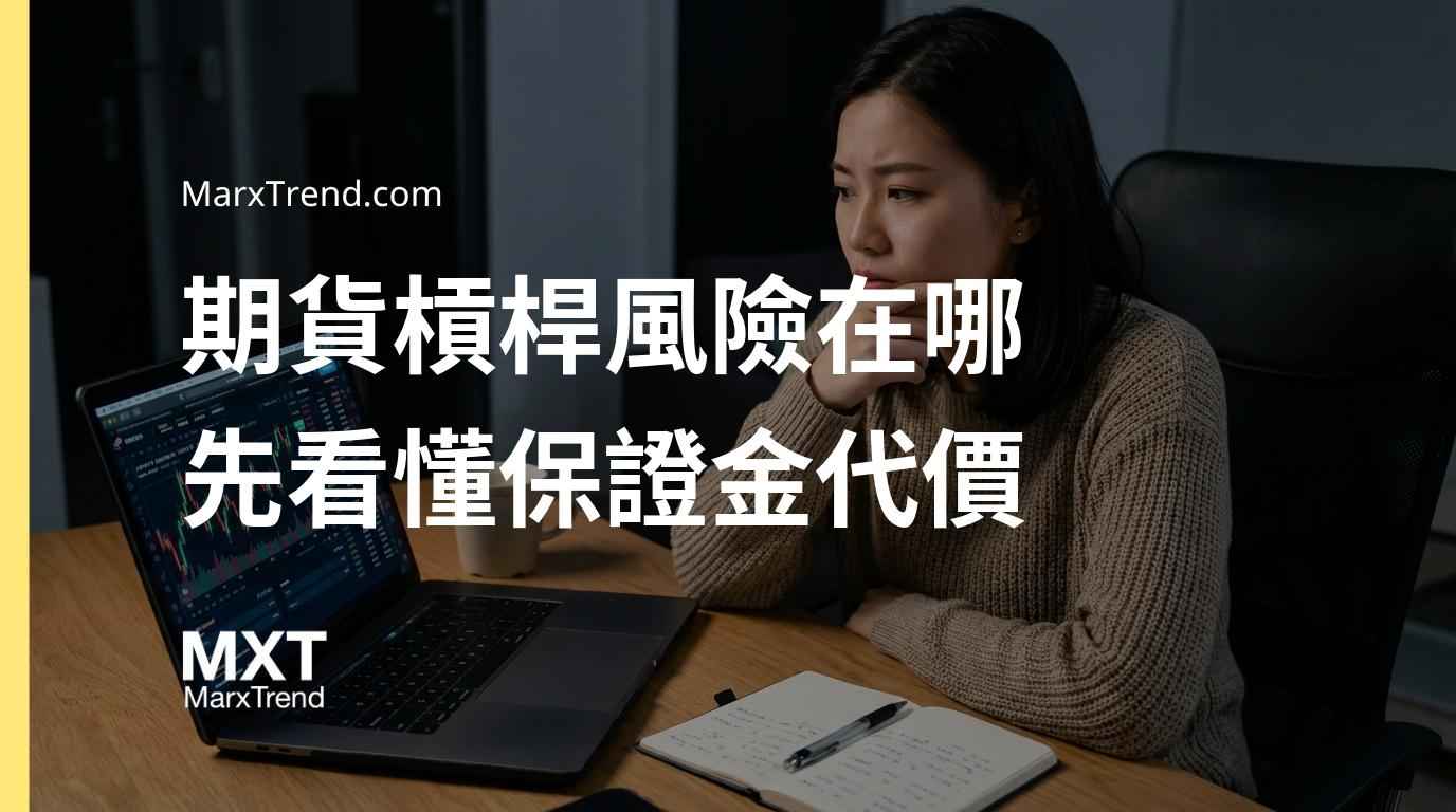 新手該碰期貨合約嗎?先看懂保證金機制與高槓桿背後的隱藏風險