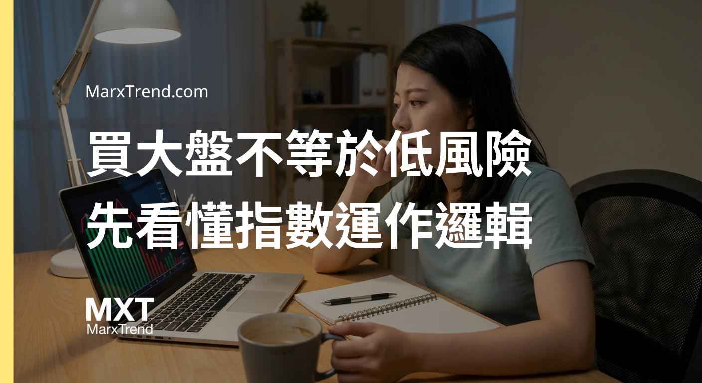大盤投資真的比較安全嗎？先看懂指數邏輯與資產配置風險