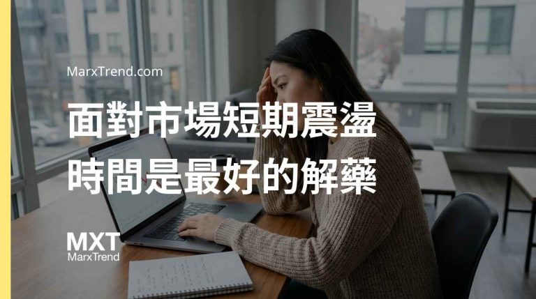 長期投資遇到股災怎麼辦？解析指數型基金與資產配置的底層邏輯