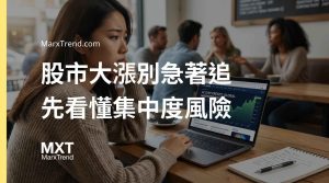 集中度風險該怎麼看？從科技股大漲解析資產配置的底層邏輯