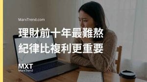 理財新手怎麼撐過前十年？解析實質報酬與資產配置的底層邏輯