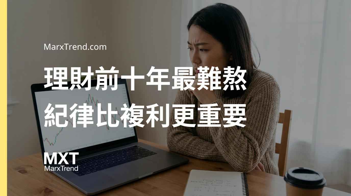 理財新手怎麼撐過前十年?解析實質報酬與資產配置的底層邏輯
