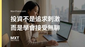 資產配置怎麼做比較穩?解析新手常忽略的投資紀律與風險管理