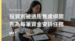 資產配置如何對抗通膨?解析資金任務與投資風險的管理邏輯