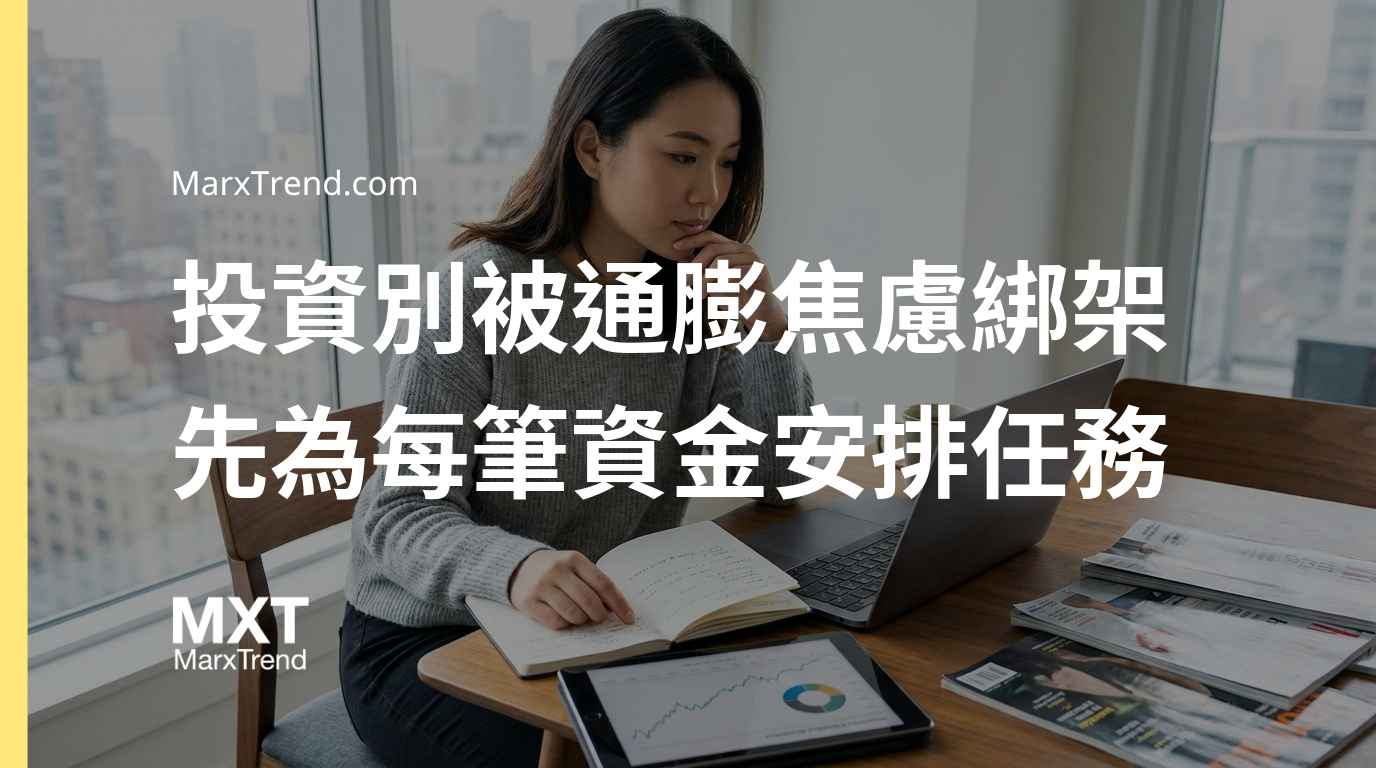 資產配置如何對抗通膨?解析資金任務與投資風險的管理邏輯