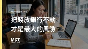 對抗通貨膨脹該怎麼做?解析現金貶值風險與抗通膨資產配置邏輯