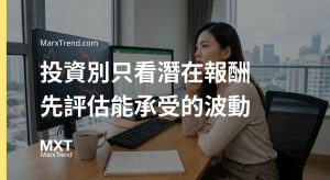 投資風險管理怎麼做？解析市場波動代價與資金控管的底層邏輯