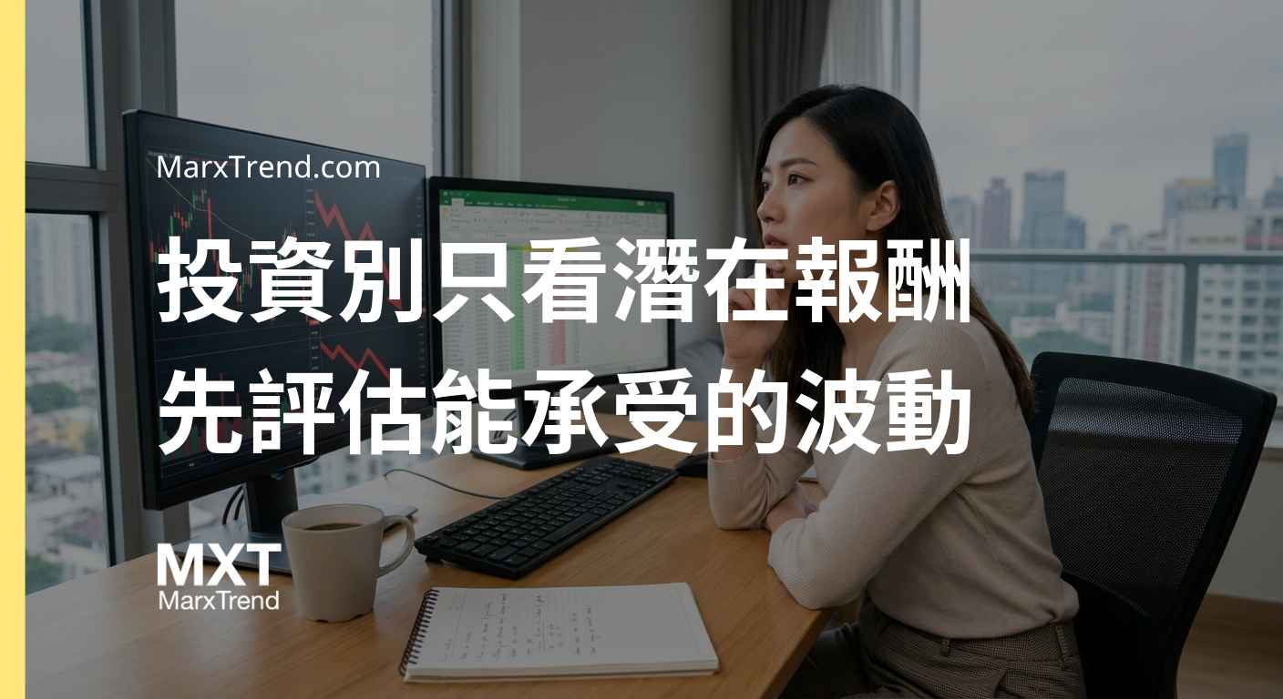 投資風險管理怎麼做？解析市場波動代價與資金控管的底層邏輯