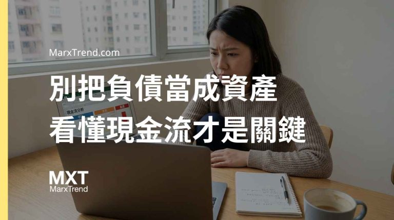 自住房算資產還是負債？從現金流看懂真正的理財思維與配置觀念