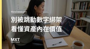股票價格波動怎麼看？解析市場情緒與內在價值的風險管理