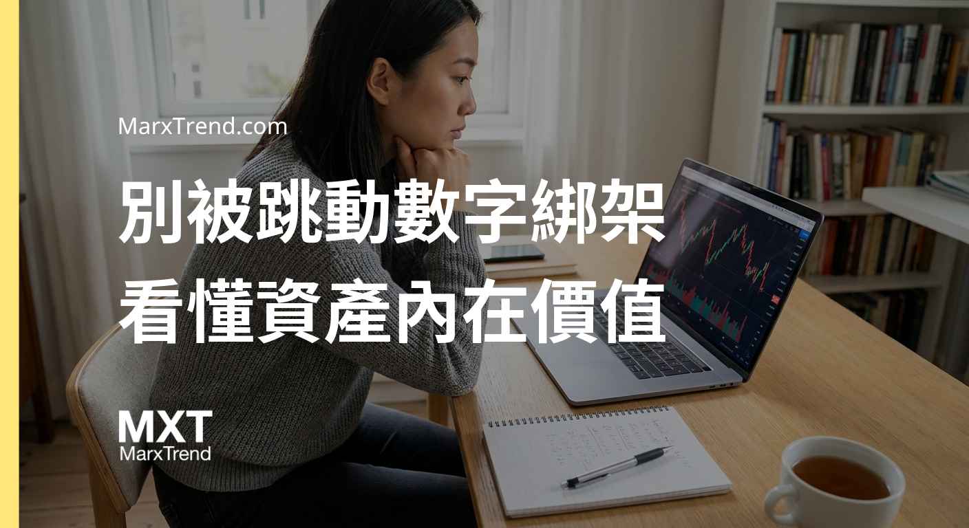 股票價格波動怎麼看？解析市場情緒與內在價值的風險管理