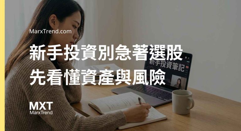 投資新手沒經驗可以買股票嗎？從台股大盤看懂風險與資產配置