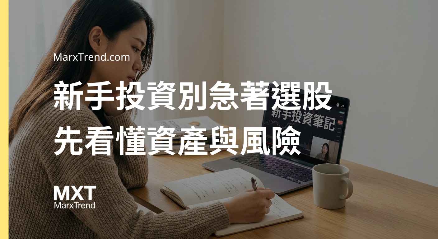 投資新手沒經驗可以買股票嗎?從台股大盤看懂風險與資產配置