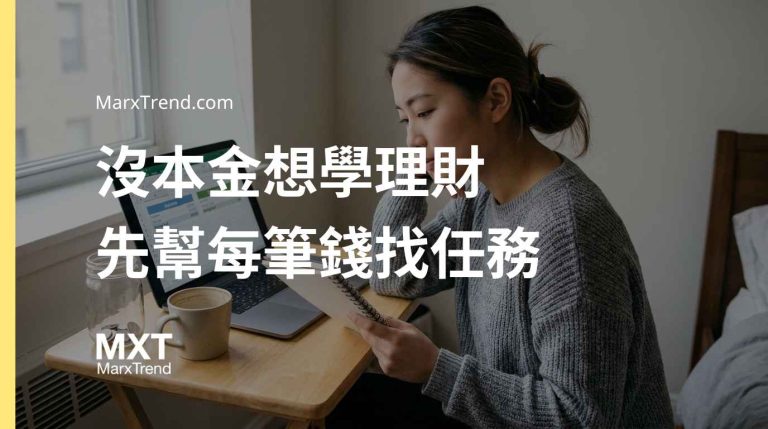 新手如何從零開始存錢？解析零基預算與控制現金流的理財邏輯