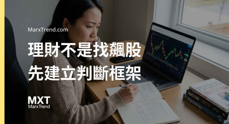 投資新手怎麼做好資產配置?解析底層邏輯與建立長期判斷框架