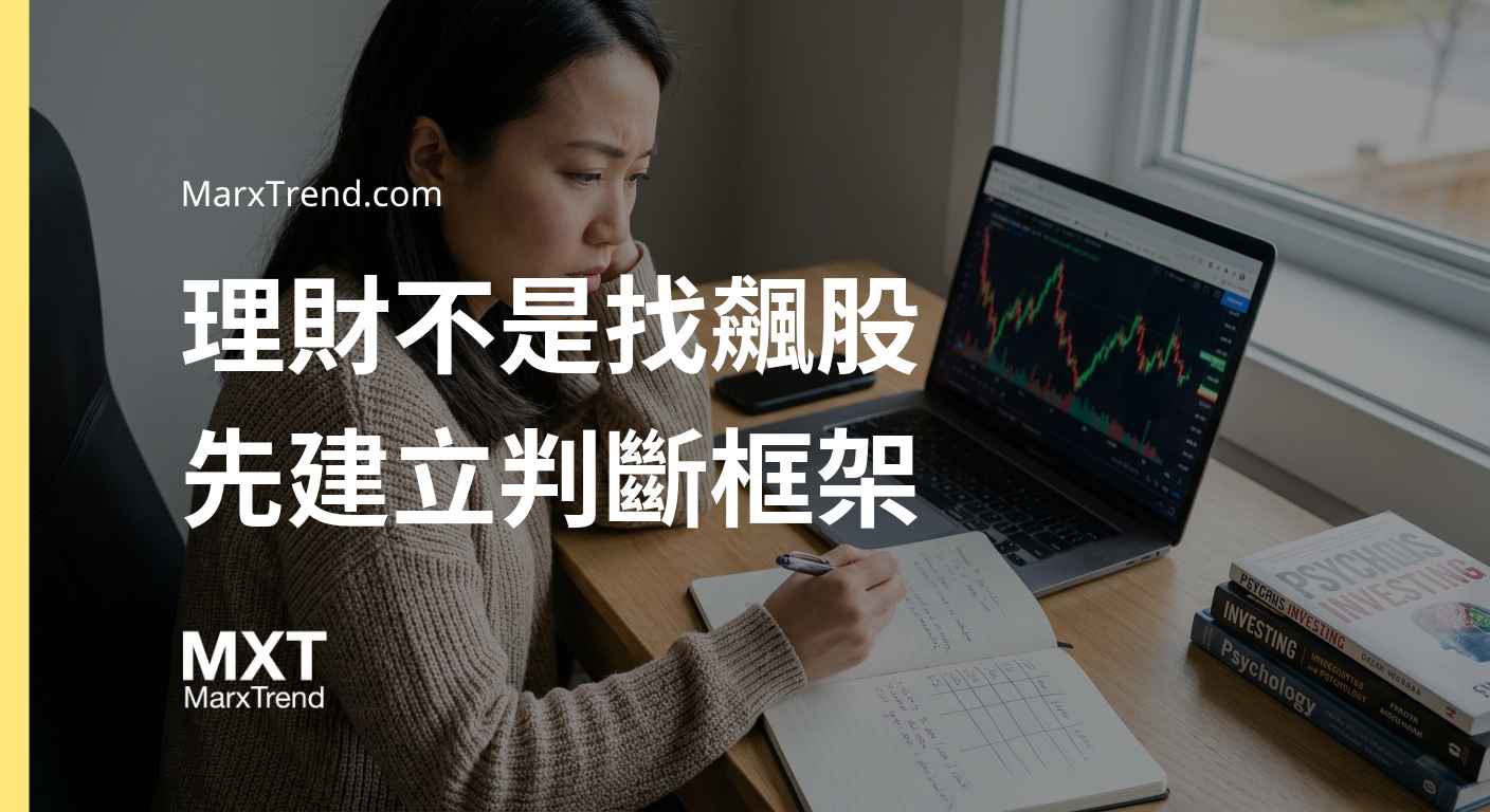 投資新手怎麼做好資產配置?解析底層邏輯與建立長期判斷框架