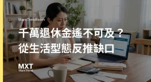 退休金要存多少才夠?別管天文數字,跟著步驟試算你的真實缺口