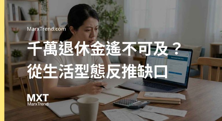 退休金要存多少才夠?別管天文數字,跟著步驟試算你的真實缺口
