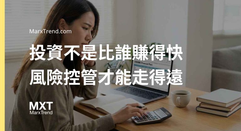 新手理財該怎麼開始?解析進場前的風險控管與資產配置觀念