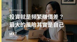 投資新手怎麼開始?進場前必須先釐清的資產本質與風險觀念