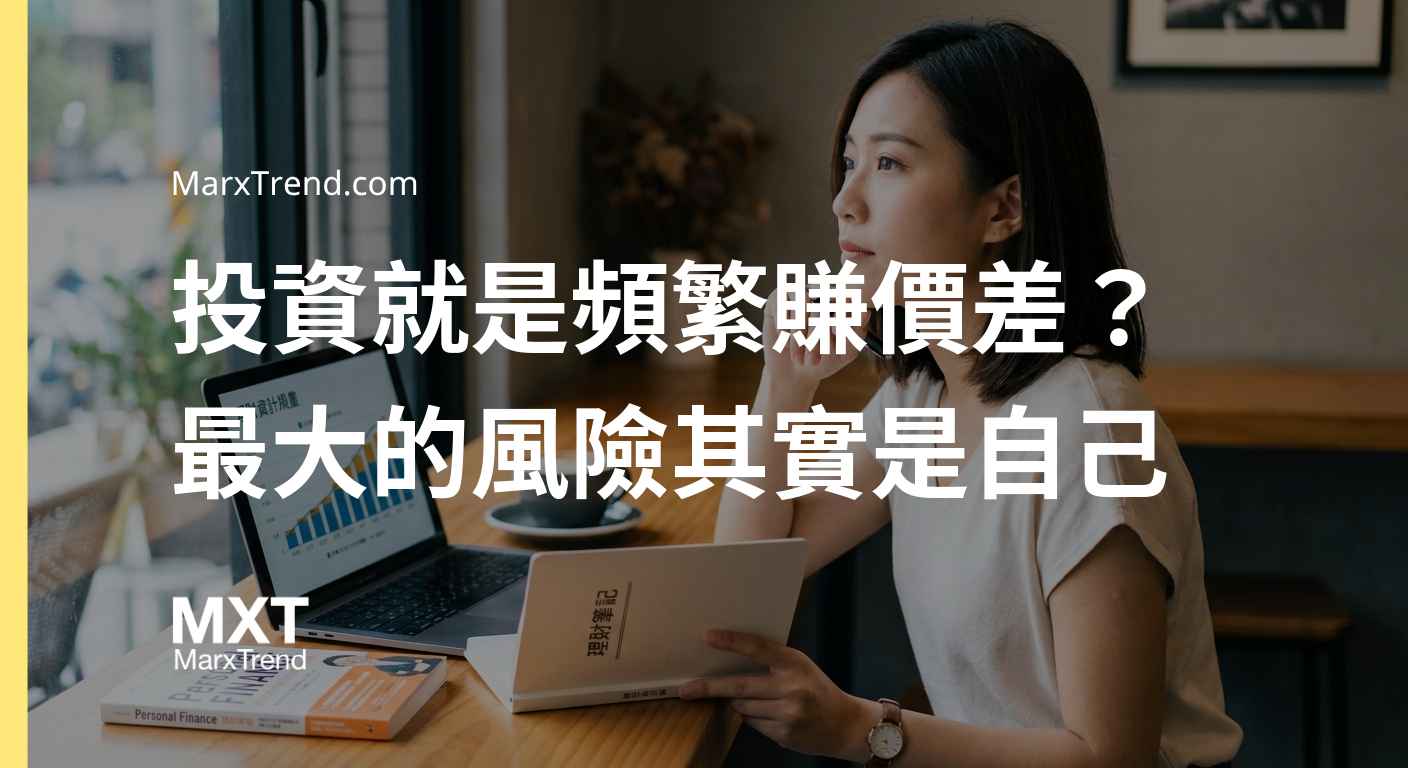 投資新手怎麼開始?進場前必須先釐清的資產本質與風險觀念