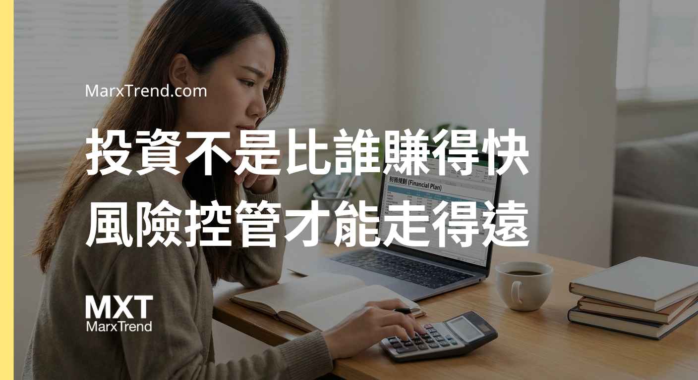 新手理財該怎麼開始?解析進場前的風險控管與資產配置觀念