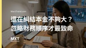 小資族投資要多少投資本金?月薪三萬有負債進場的理財順序評估